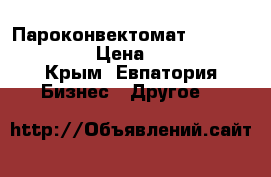 Пароконвектомат Rational scc101 › Цена ­ 170 000 - Крым, Евпатория Бизнес » Другое   